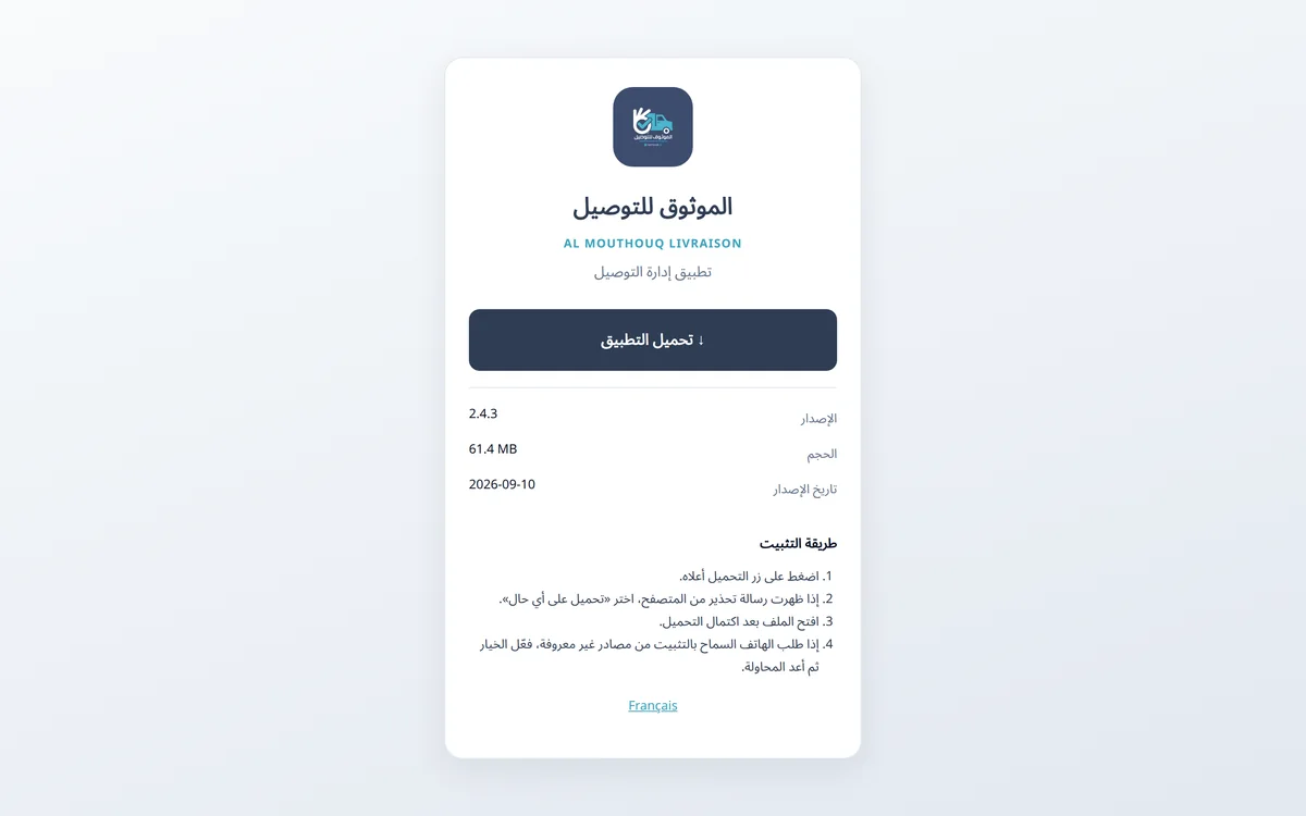 الموثوق للتوصيل — تطبيق إدارة التوصيل