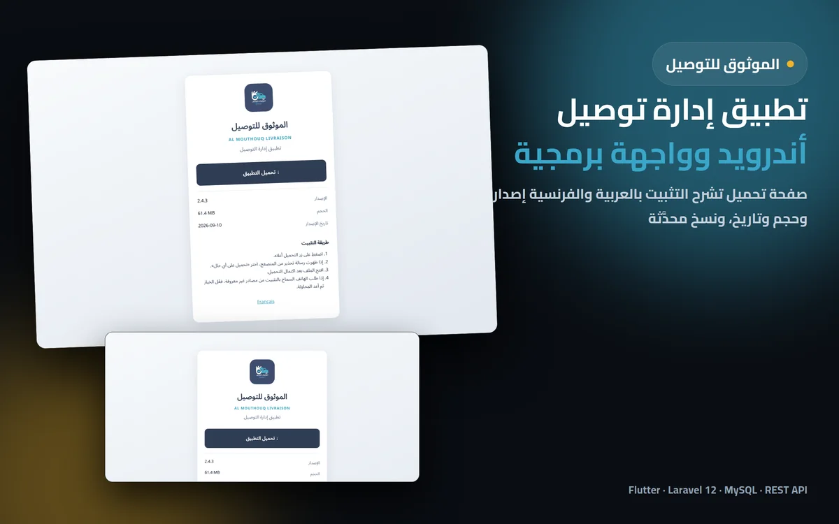الموثوق للتوصيل — تطبيق إدارة التوصيل