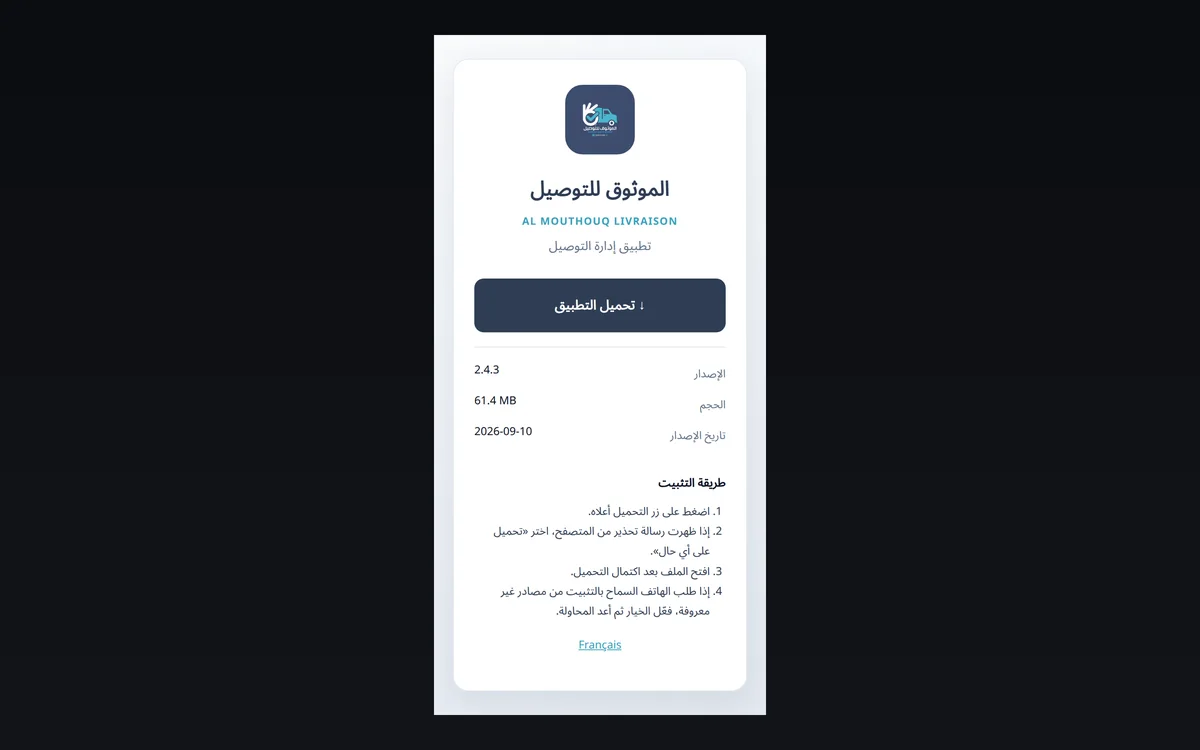 الموثوق للتوصيل — تطبيق إدارة التوصيل